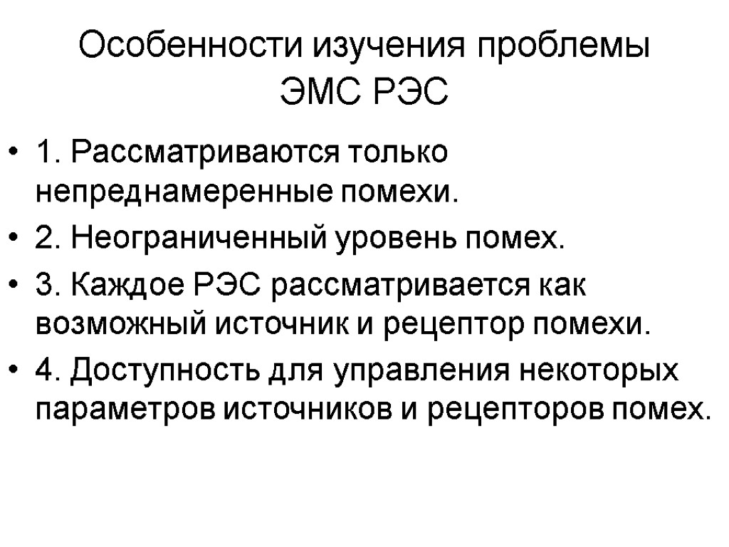 Особенности изучения проблемы ЭМС РЭС 1. Рассматриваются только непреднамеренные помехи. 2. Неограниченный уровень помех.